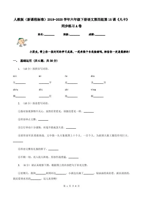人教版(新课程标准)2019-2020学年六年级下册语文第四组第15课《凡卡》同步练习A卷