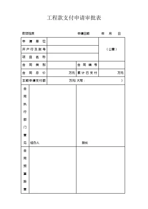 工程款支付申请审批表