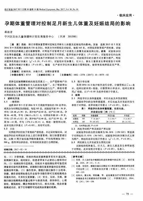 孕期体重管理对控制足月新生儿体重及妊娠结局的影响