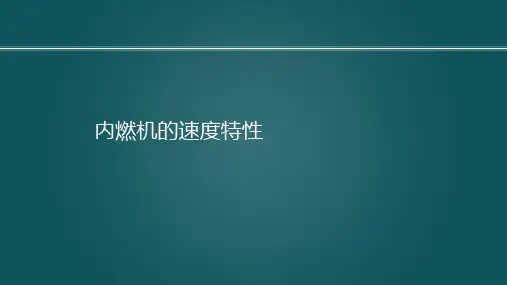 内燃机的速度特性 罗马吉发动机原理A,内燃机特性,武汉理工大学,车用动力系