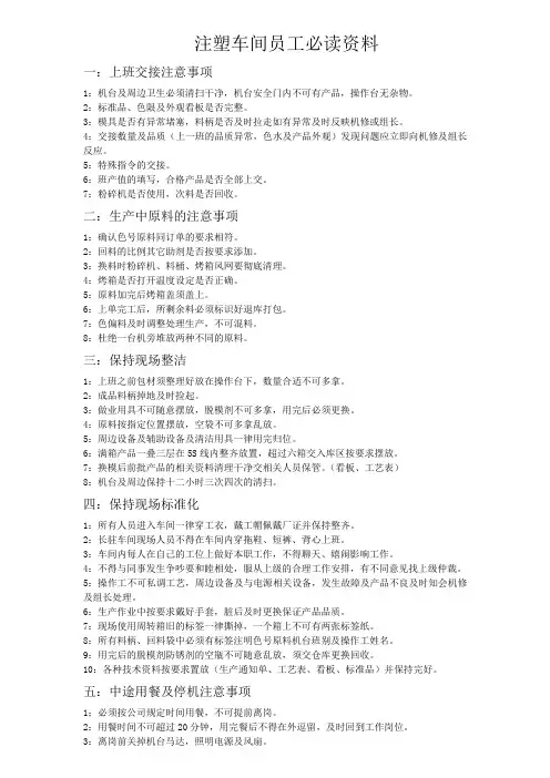 注塑车间员工必读资料