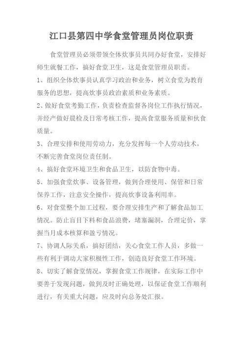 江口县第四中学食堂管理员岗位职责