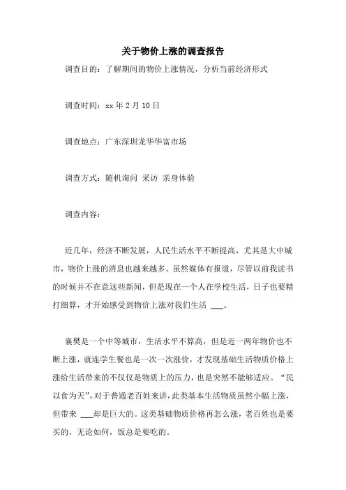 2021年关于物价上涨的调查报告