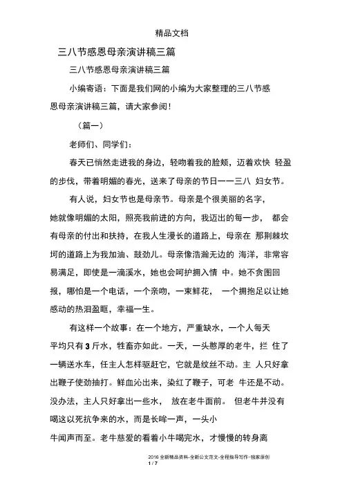 三八节感恩母亲演讲稿三篇