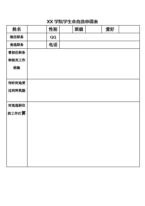 学生会竞选申请表
