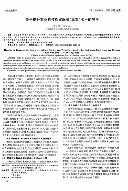 关于提升农业科技档案服务“三农”水平的思考