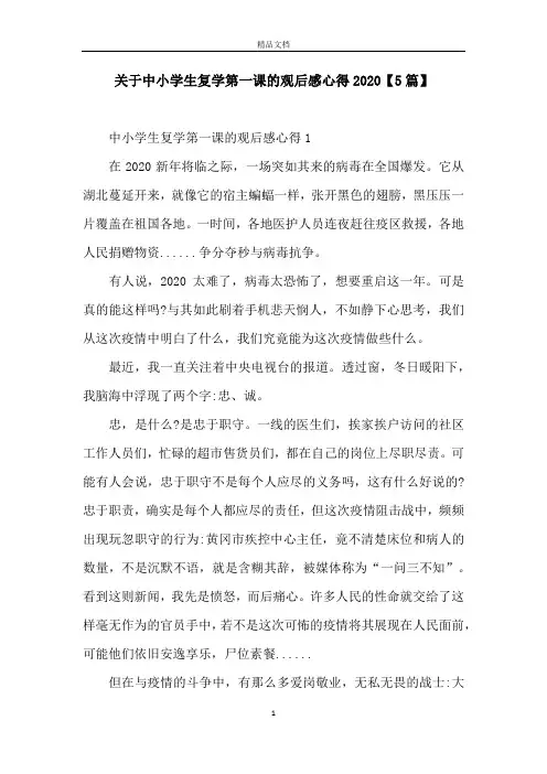 关于中小学生复学第一课的观后感心得2020【5篇】