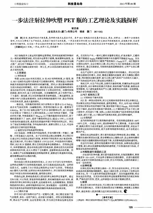 一步法注射拉伸吹塑PET瓶的工艺理论及实践探析