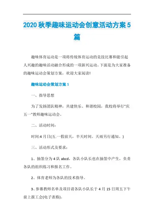 2020秋季趣味运动会创意活动方案5篇