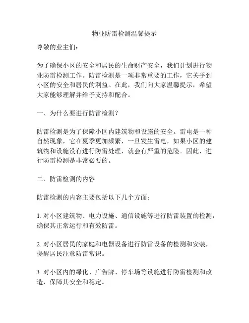 物业防雷检测温馨提示