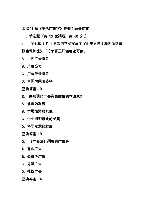 北语15秋《现代广告学》作业1满分答案