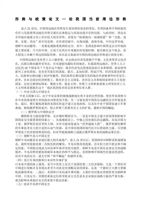 形势与政策论文我国周边形势