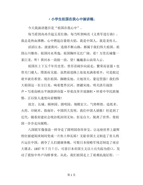 小学生祖国在我心中演讲稿
