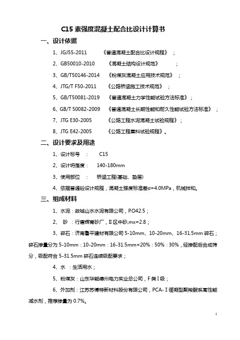C15普通混凝土配合比计算书