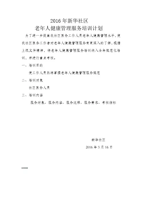 老年人健康管理培训计划