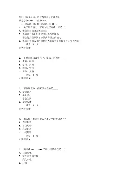 17春华师《现代汉语：语法与修辞》在线作业满分答案