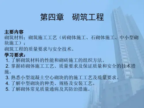 建筑施工技术04砌筑工程.ppt