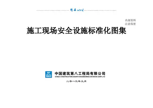 施工现场安全设施标准化图集
