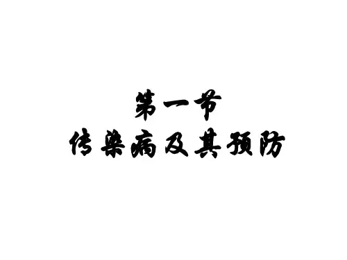 八年级生物传染病及其预防