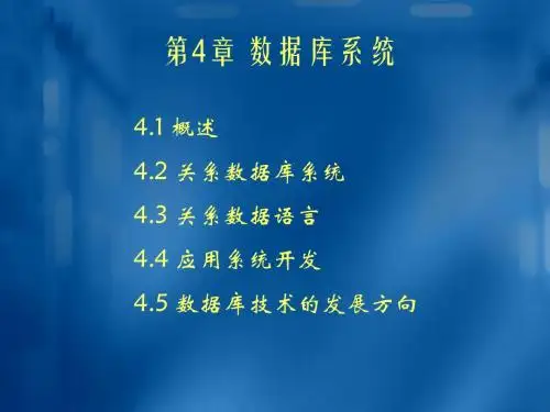 软件基础-4-数据库20111017