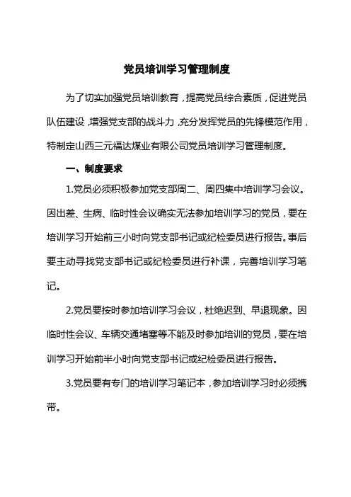 党员培训学习管理制度