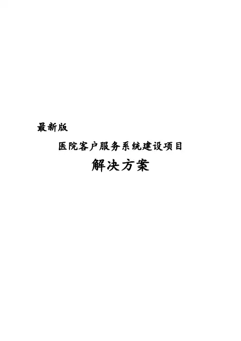 最新版医院客户服务系统建设项目解决方案