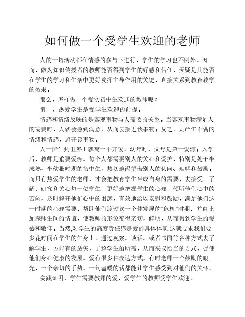 如何做一个受学生欢迎的老师