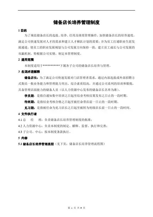 储备店长培养管理制度 2