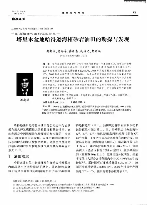 中国海相油气田勘探实例之十——塔里木盆地哈得逊海相砂岩油田的勘探与发现