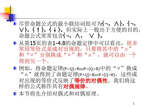 离散数学17对偶与范式