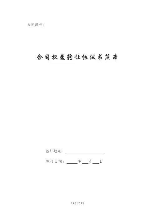 合同权益转让协议书范本