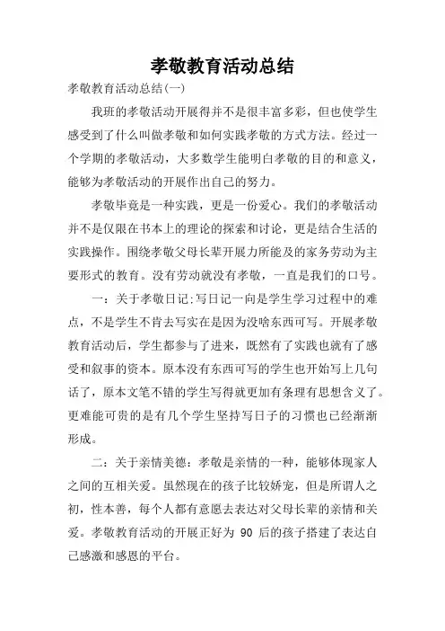 孝敬教育活动总结