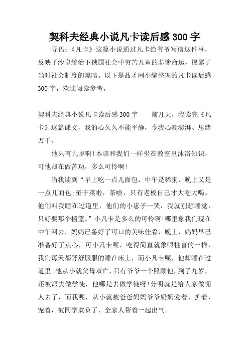 契科夫经典小说凡卡读后感300字
