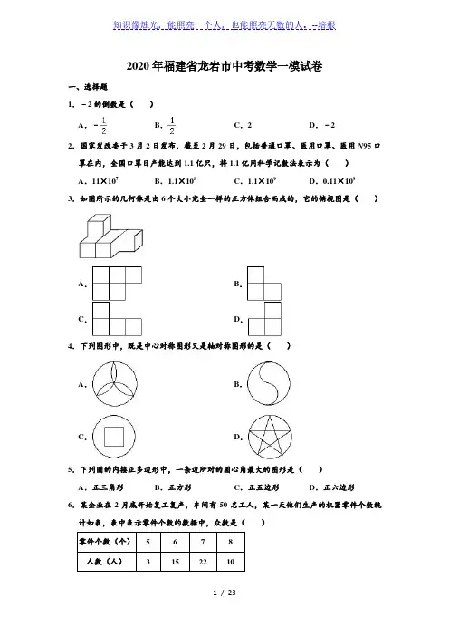 2020年福建省龙岩市中考数学一模试卷 (解析版)