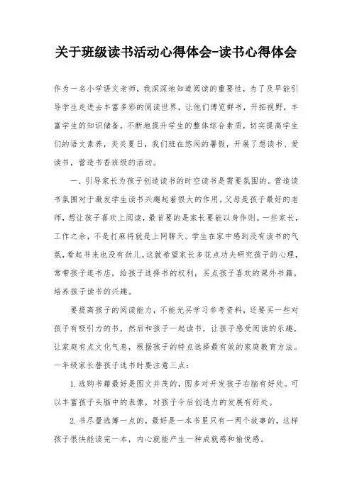 关于班级读书活动心得体会-读书心得体会
