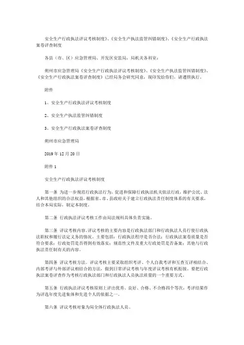 安全生产行政执法评议考核制度》、《安全生产执法监管纠错制度》、《安全生产行政执法案卷评查制度