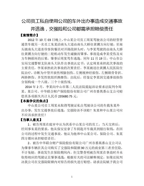 公司员工私自使用公司的车外出办事造成交通事故并逃逸,交强险和公司都需承担赔偿责任
