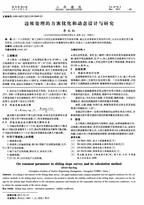 边坡处理的方案优化和动态设计与研究
