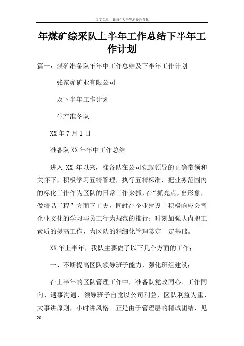 年煤矿综采队上半年工作总结下半年工作计划