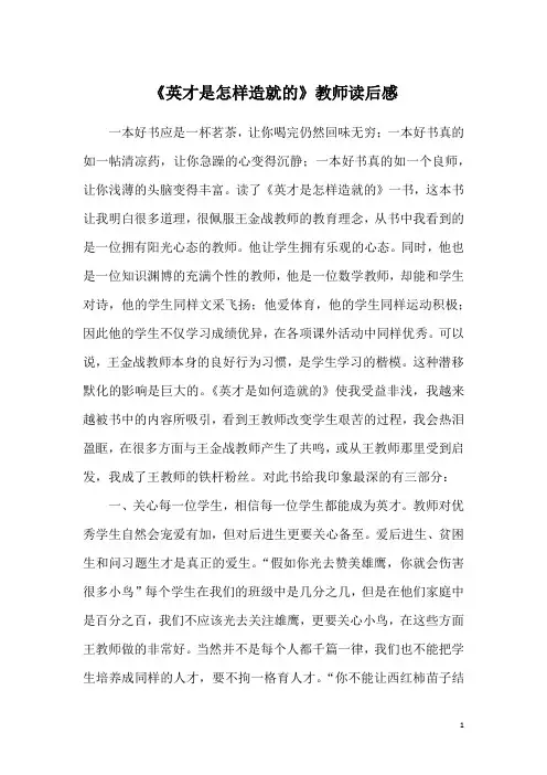 《英才是怎样造就的》教师读后感