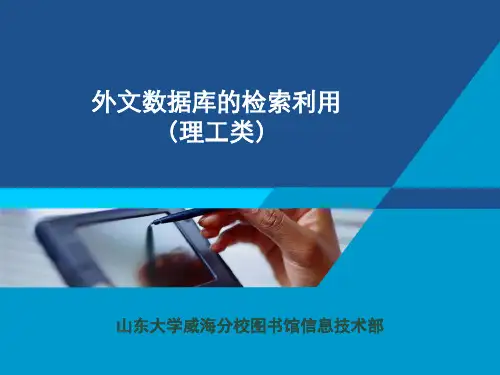 常用外文数据库的检索利用(理工类)