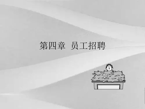 人力资源管理第四章员工招聘管理