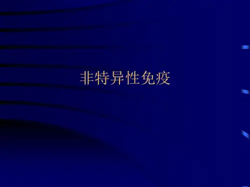 非特异性免疫PPT课件