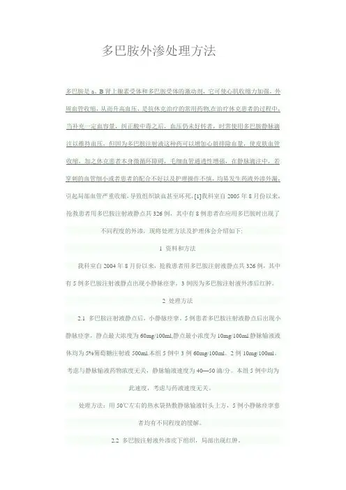 多巴胺外渗处理方法