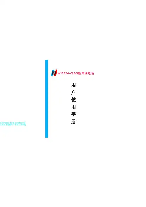 国威电话交换机Q208说明书