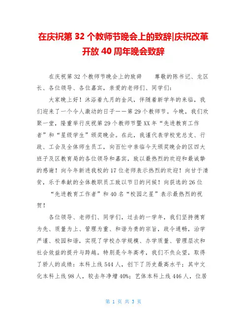 在庆祝第32个教师节晚会上的致辞-庆祝改革开放40周年晚会致辞