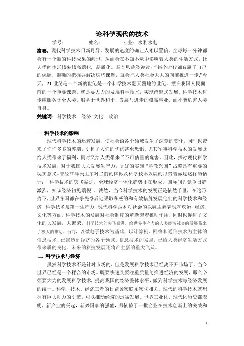 现代科学技术的发展