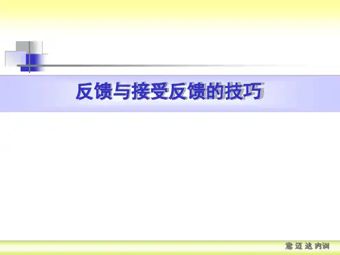反馈与接受反馈的技巧