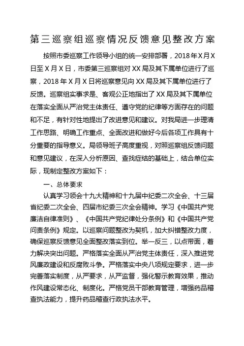 第三巡察组巡察情况反馈意见整改方案