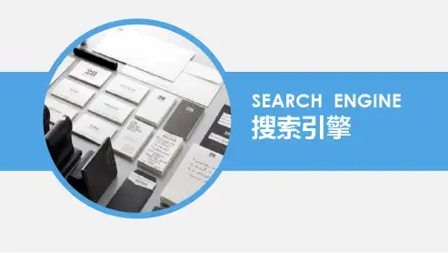 搜索引擎介绍精品PPT课件